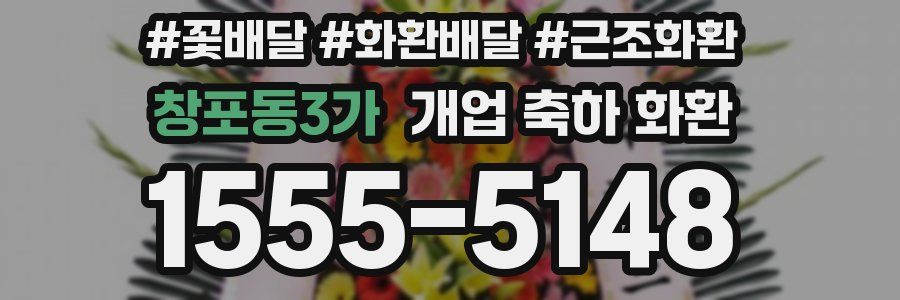 창포동3가 개업 축하 화환