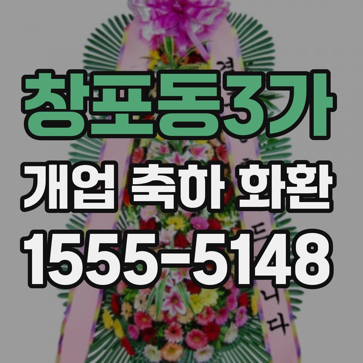 창포동3가 개업 축하 화환