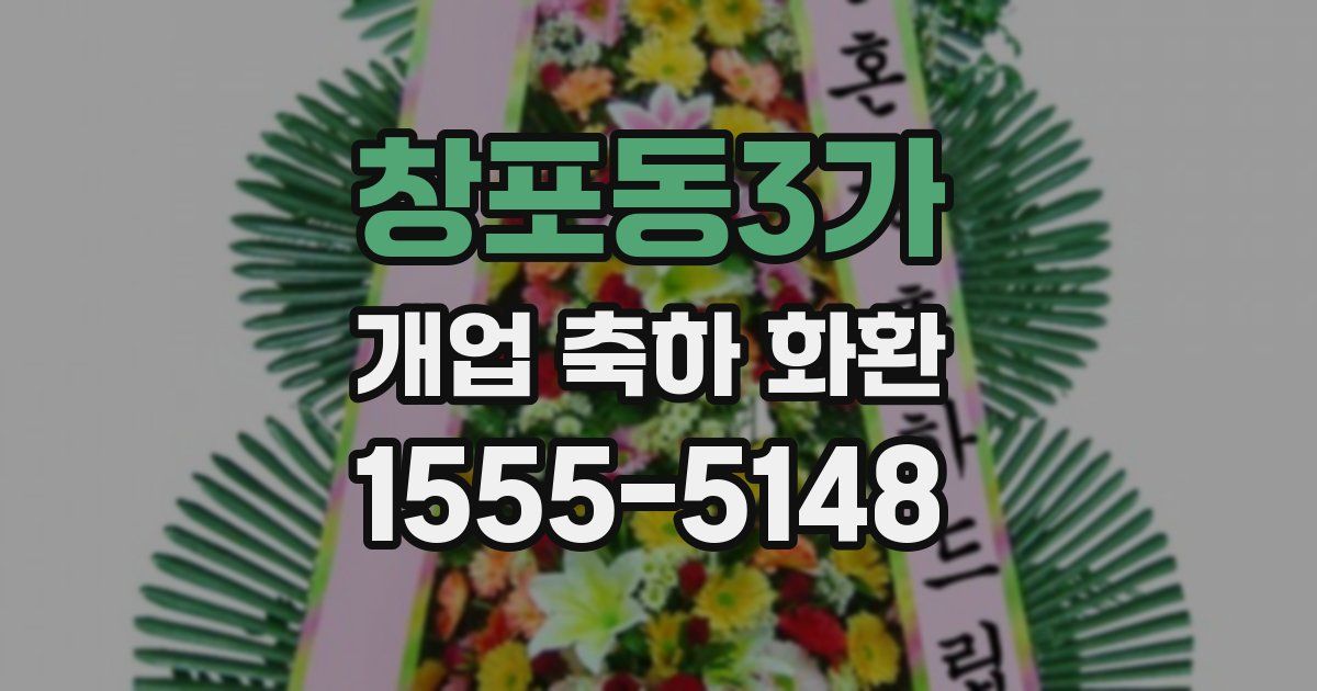 창포동3가 개업 축하 화환