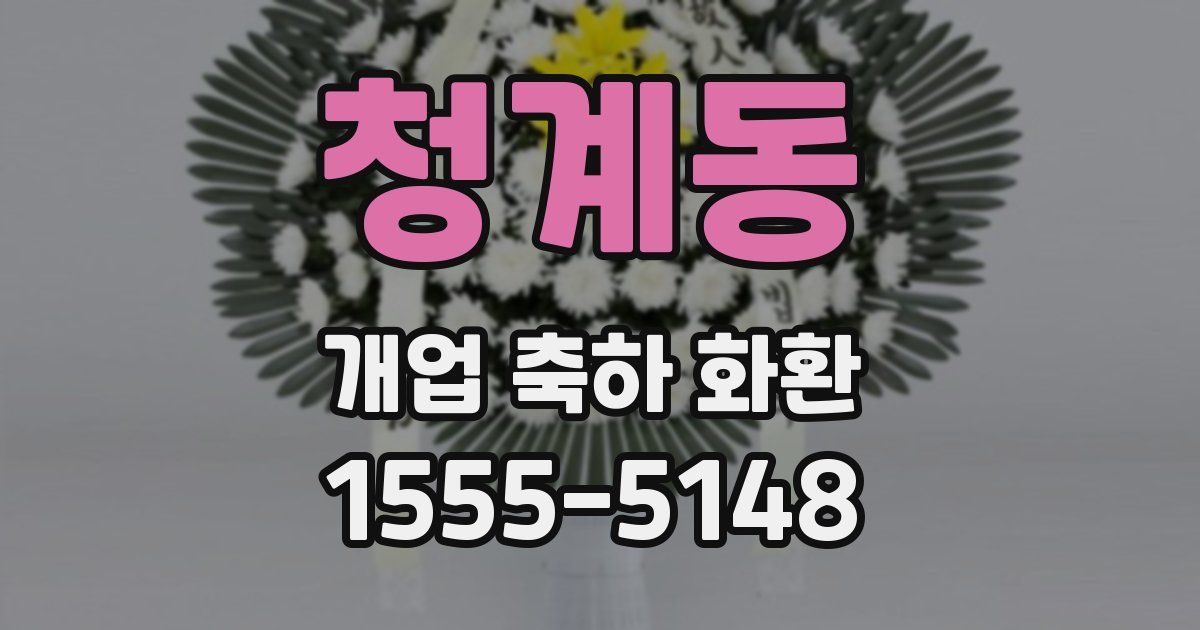 청계동 개업 축하 화환