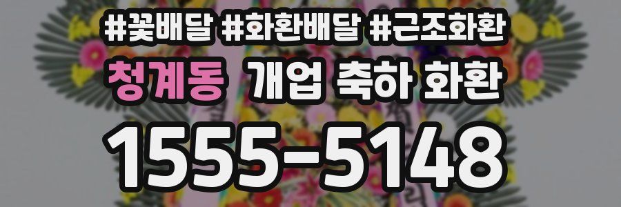 청계동 개업 축하 화환