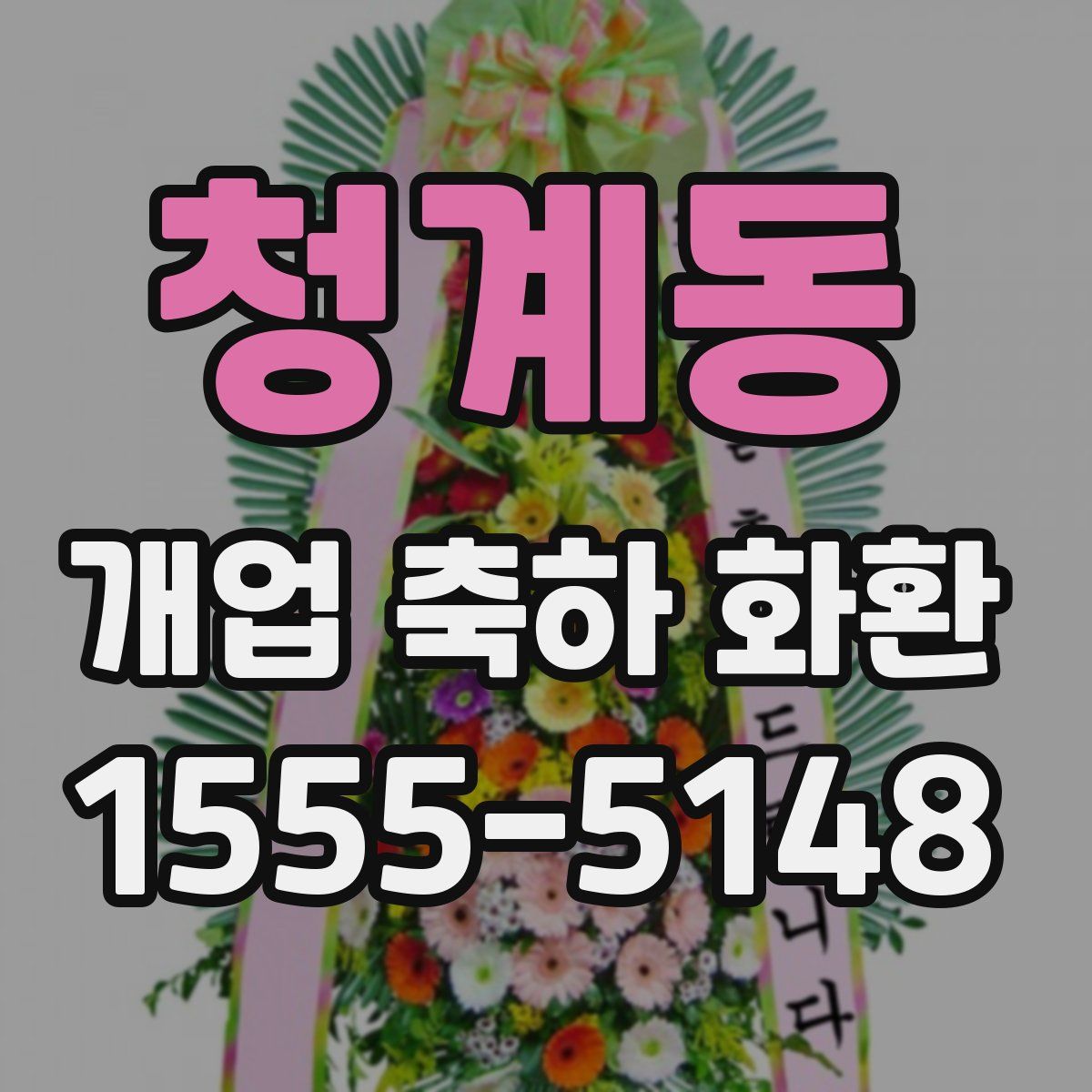 청계동 개업 축하 화환