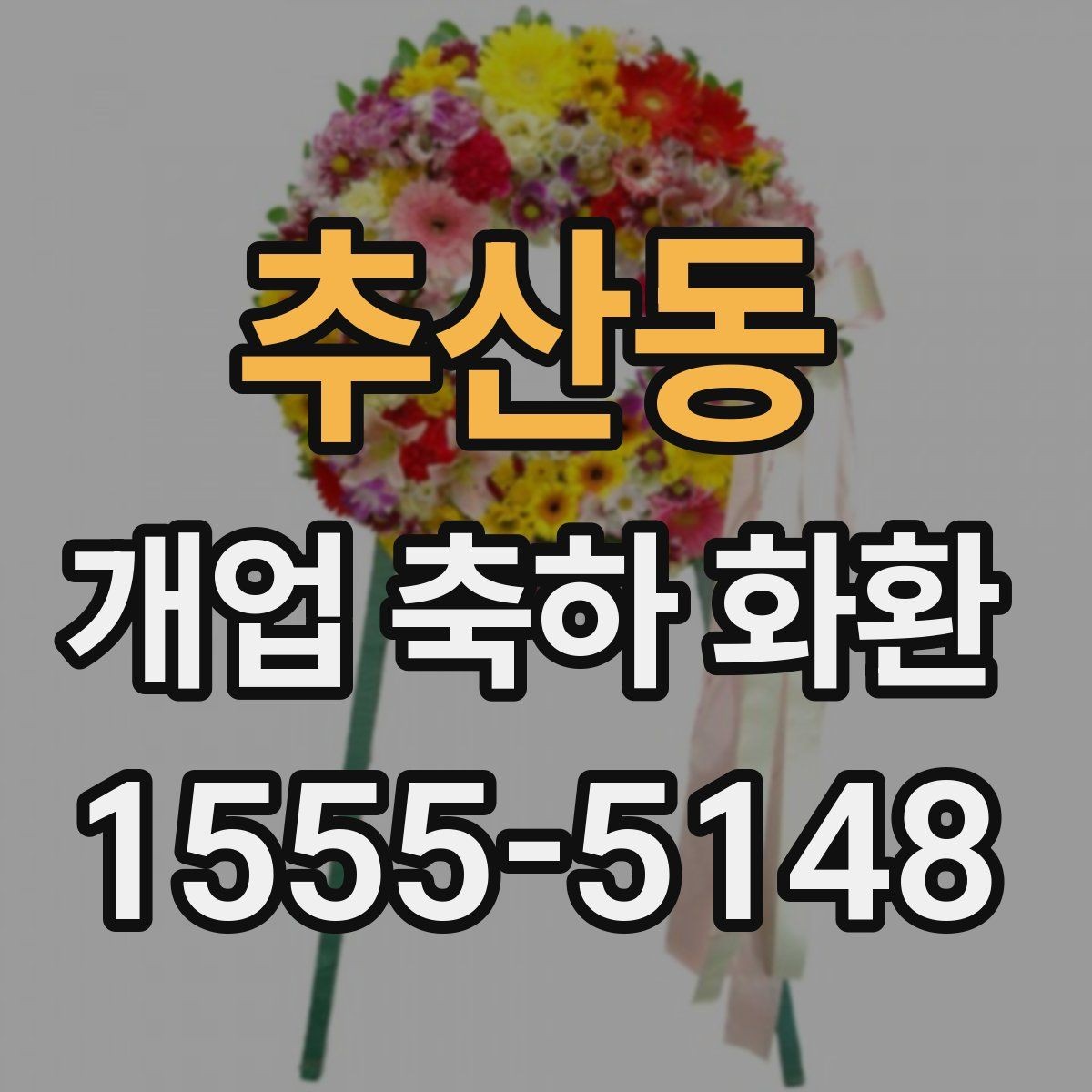 추산동 개업 축하 화환 당일 취소 정책 살펴보기