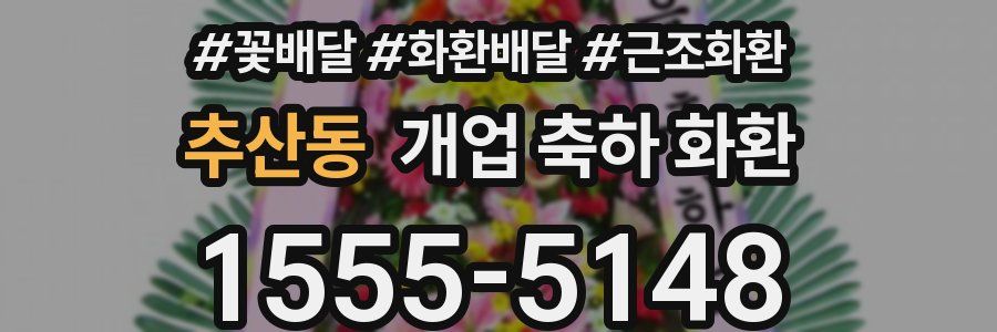 추산동 개업 축하 화환