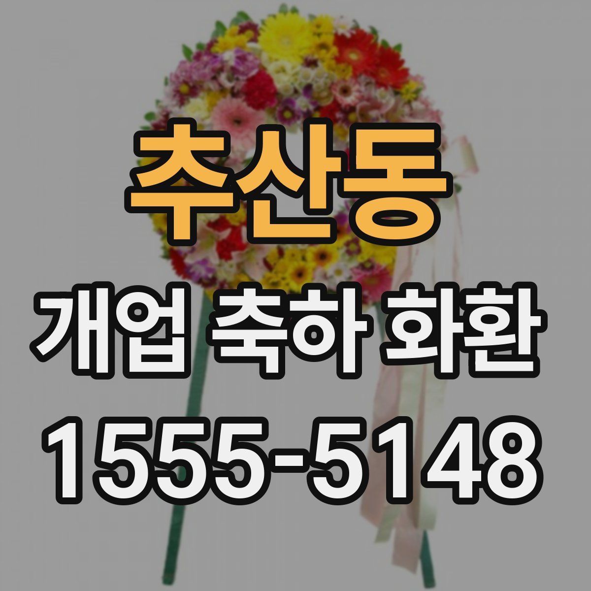 추산동 개업 축하 화환