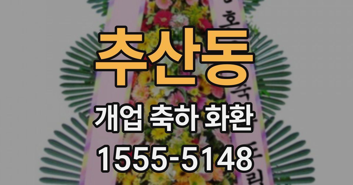 추산동 개업 축하 화환