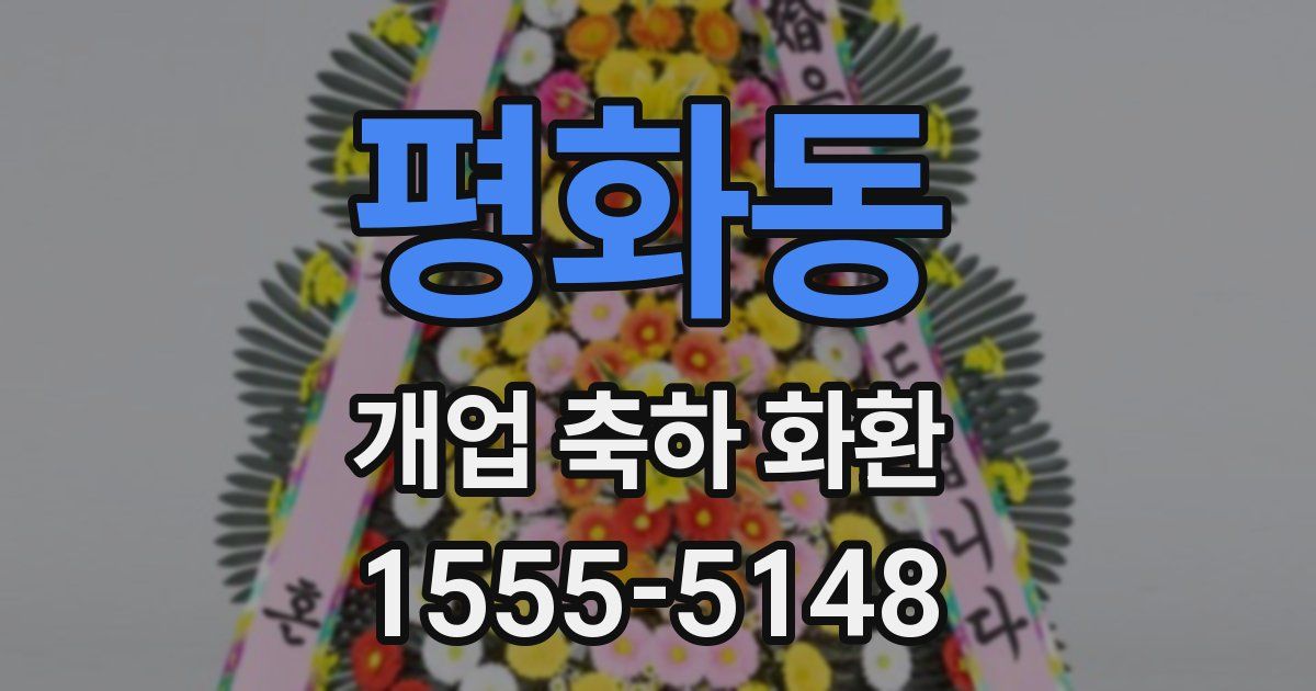 평화동 개업 축하 화환