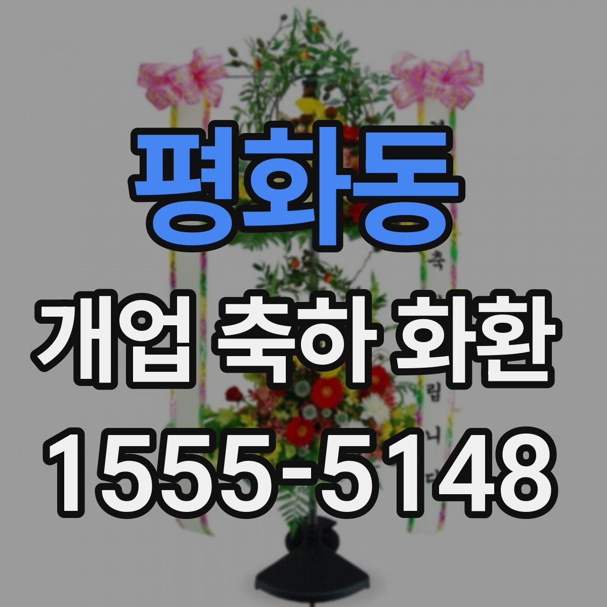 평화동 개업 축하 화환
