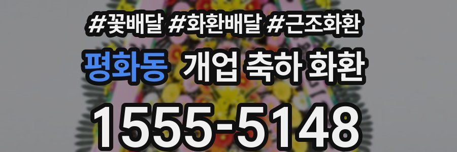 평화동 개업 축하 화환