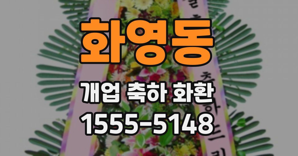 화영동 개업 축하 화환