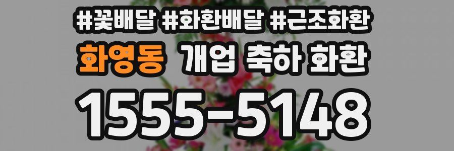 화영동 개업 축하 화환