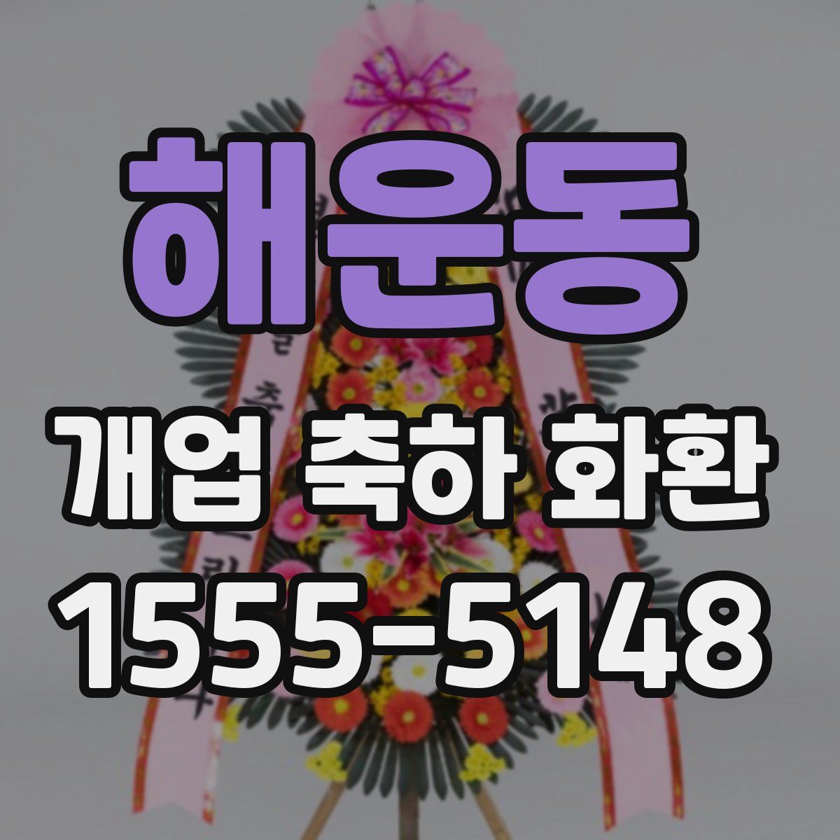 해운동 개업 축하 화환