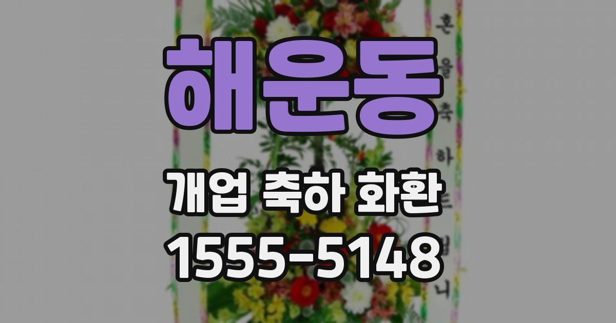 해운동 개업 축하 화환