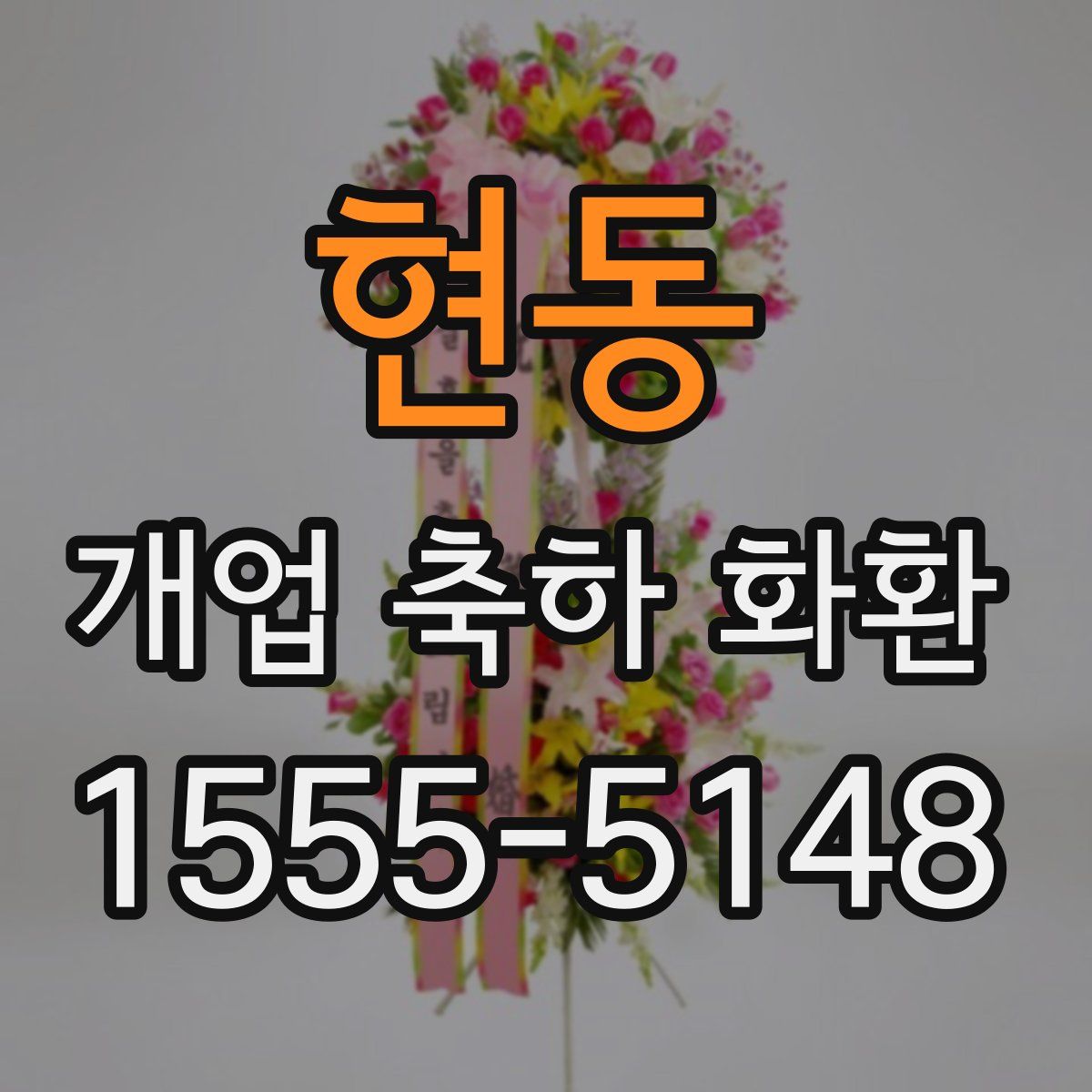 현동 개업 축하 화환