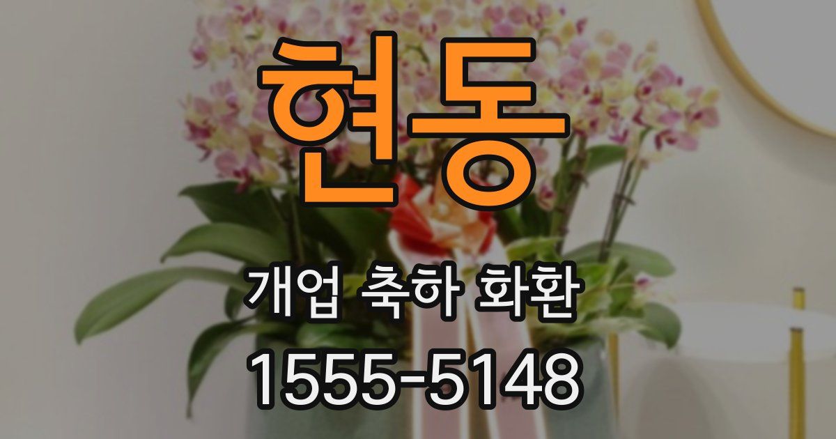 현동 개업 축하 화환