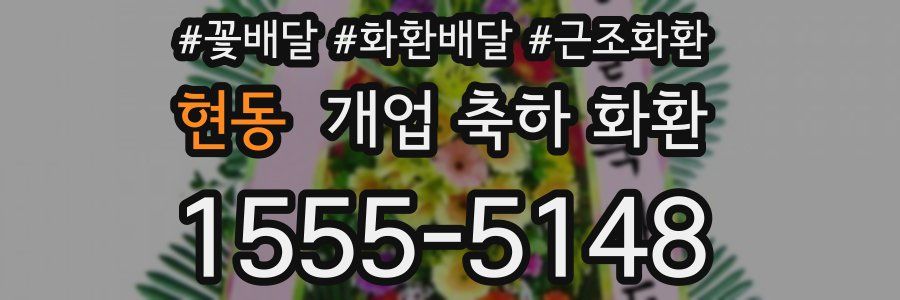 현동 개업 축하 화환