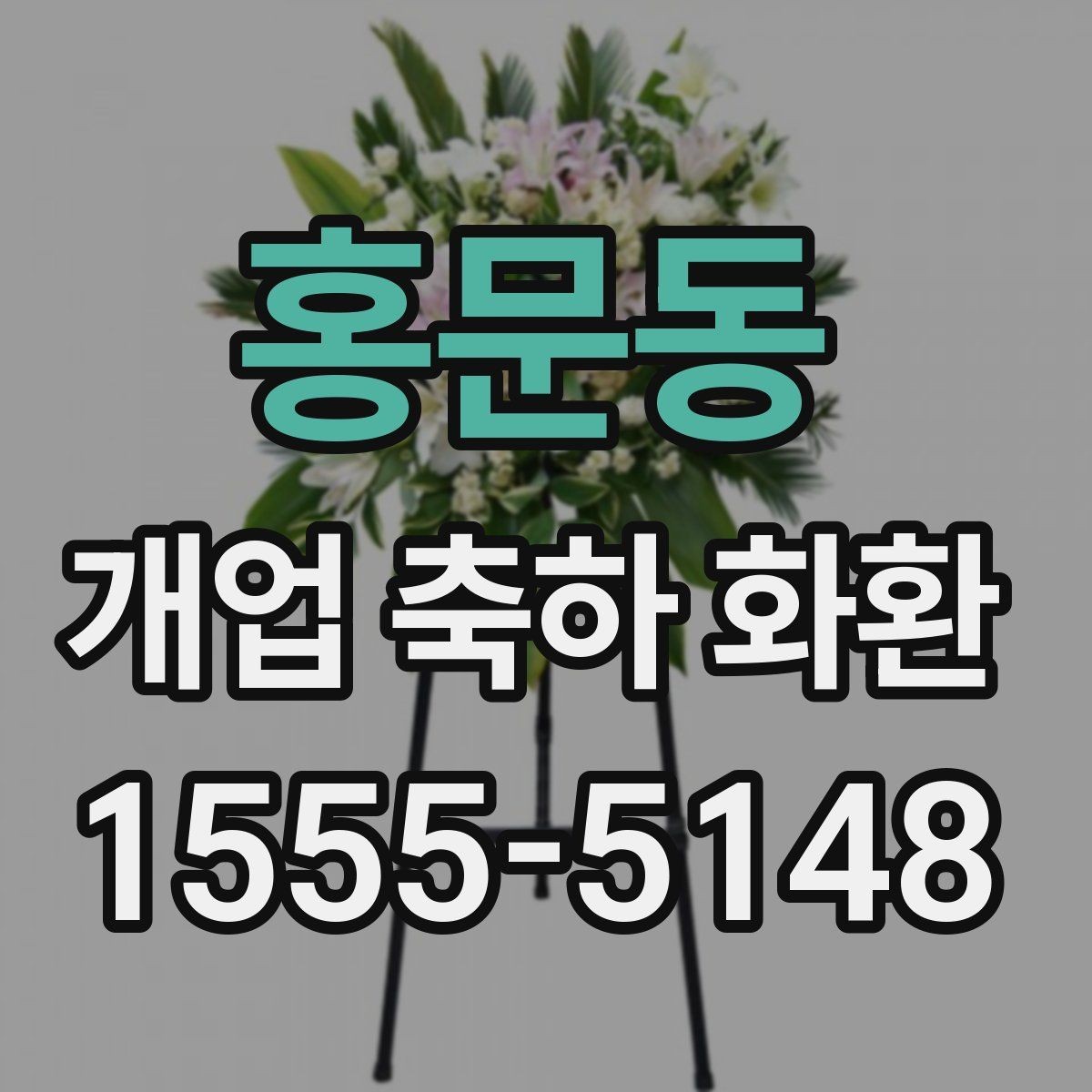 홍문동 개업 축하 화환 근처 배송 가능한지 확인하는 법