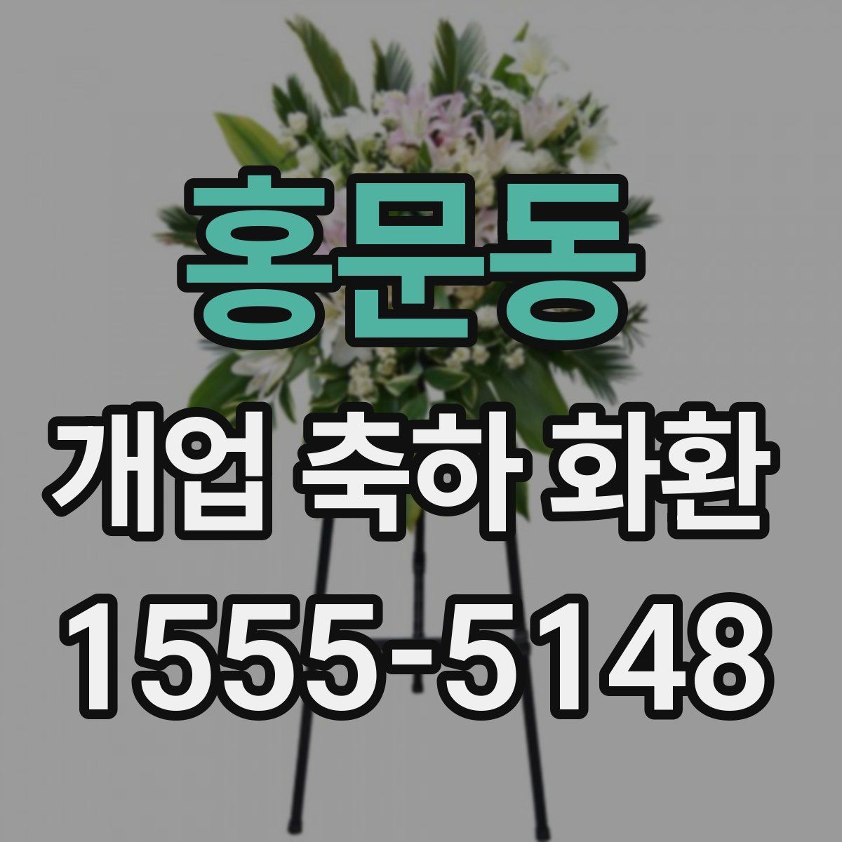 홍문동 개업 축하 화환