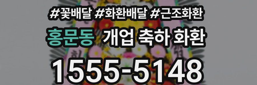 홍문동 개업 축하 화환