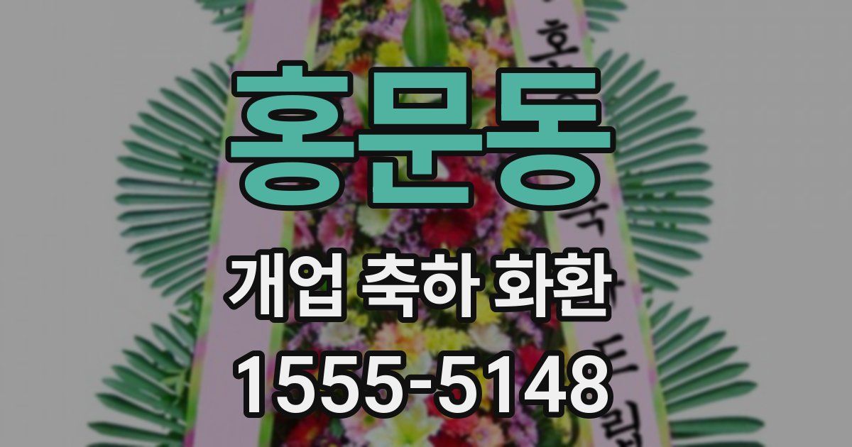 홍문동 개업 축하 화환