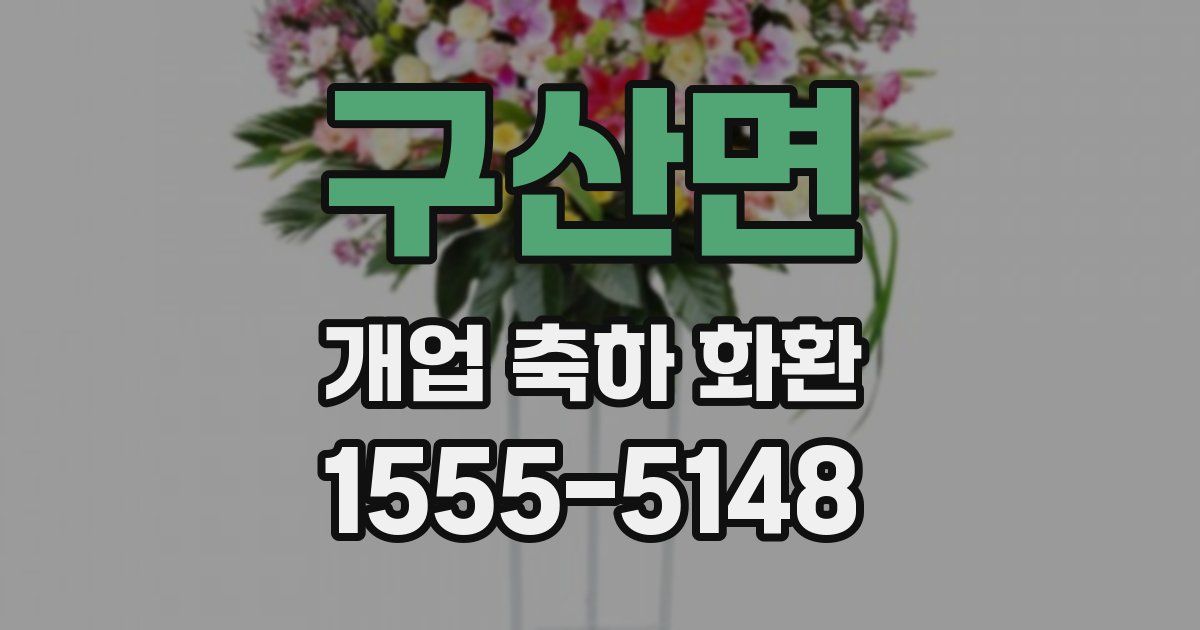 구산면 개업 축하 화환