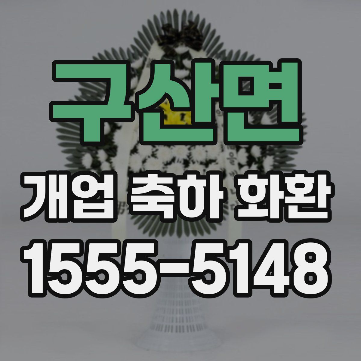 구산면 개업 축하 화환