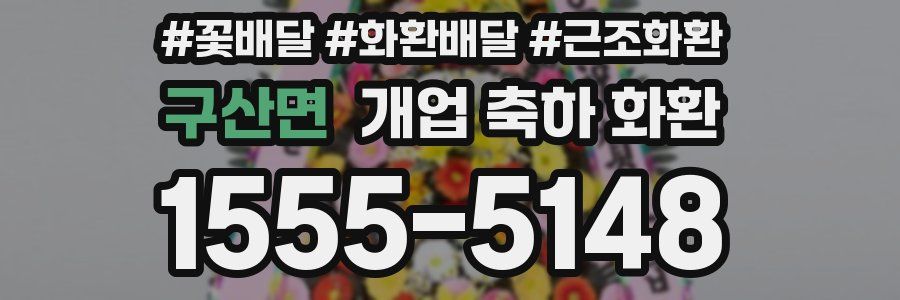 구산면 개업 축하 화환