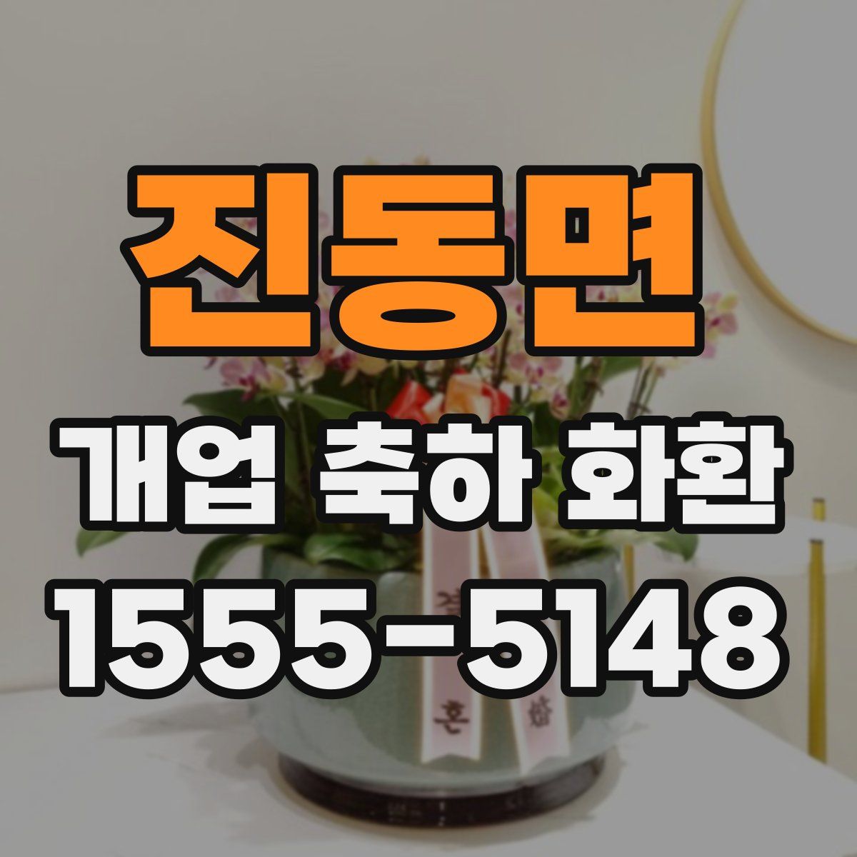 진동면 개업 축하 화환