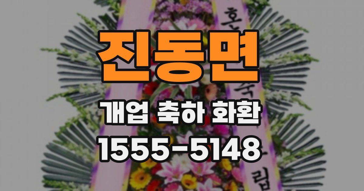 진동면 개업 축하 화환