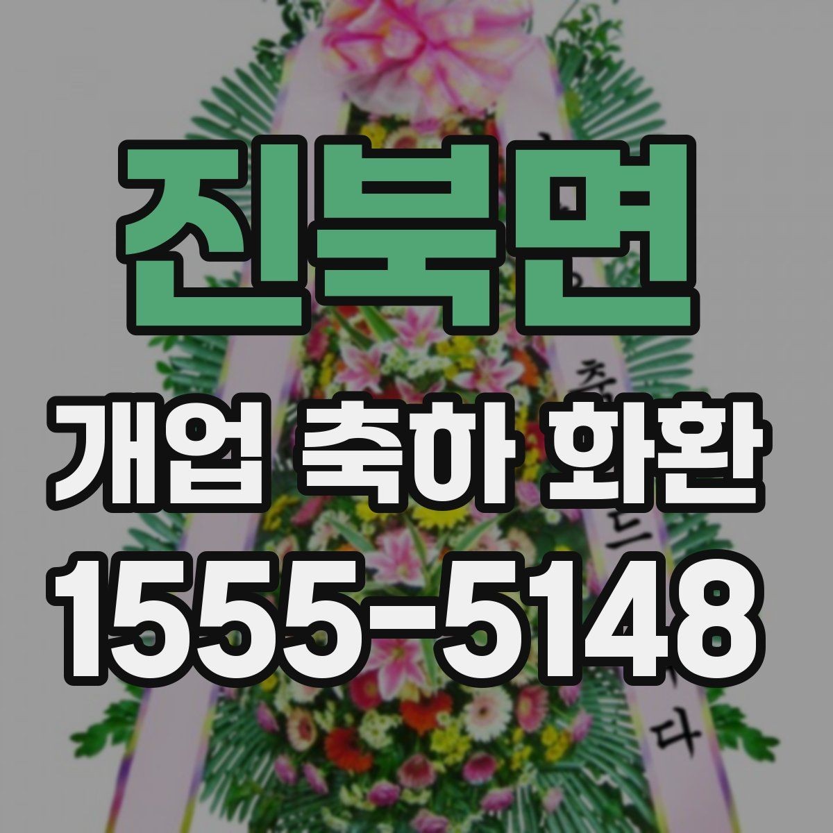 진북면 개업 축하 화환 받는 분 취향 반영하는 방법