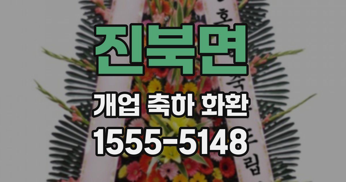 진북면 개업 축하 화환