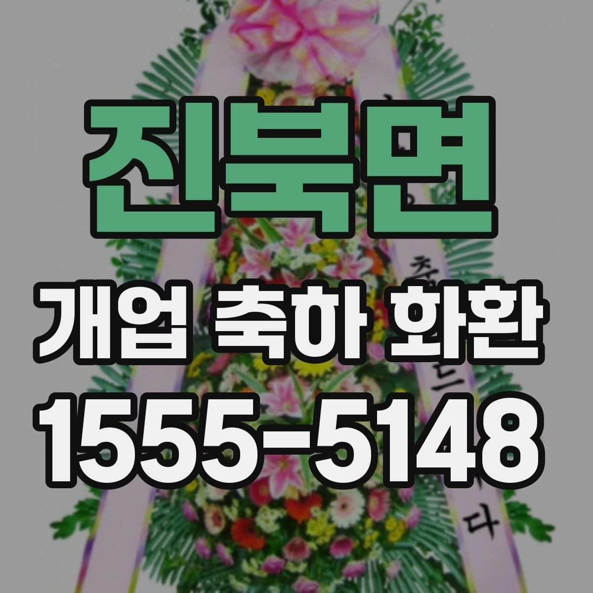 진북면 개업 축하 화환
