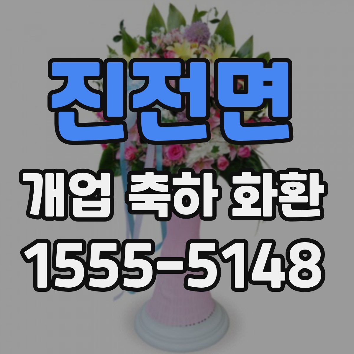 진전면 개업 축하 화환