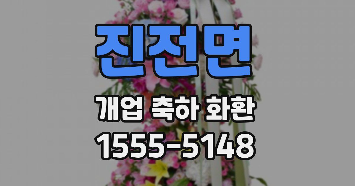 진전면 개업 축하 화환