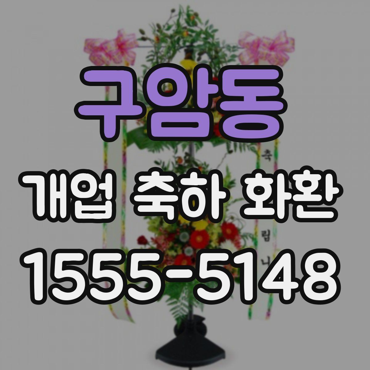 구암동 개업 축하 화환 영업시간 외 배송 가능 여부
