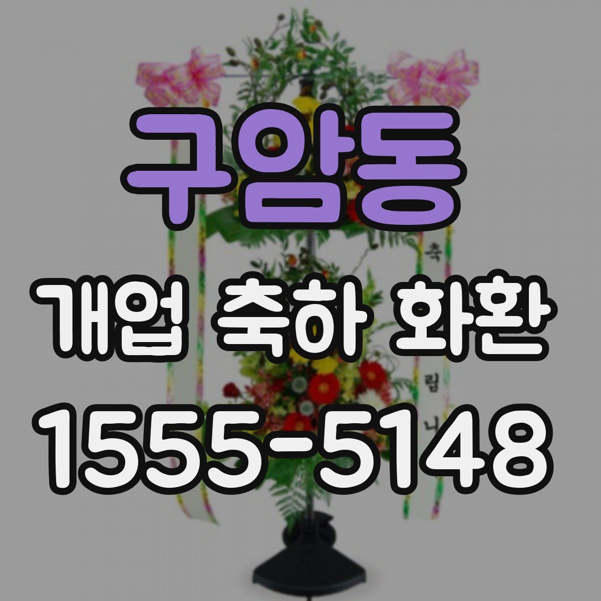구암동 개업 축하 화환