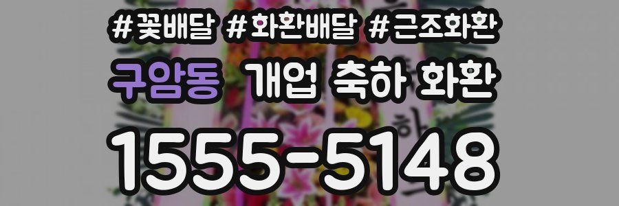 구암동 개업 축하 화환
