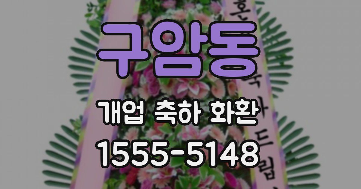 구암동 개업 축하 화환