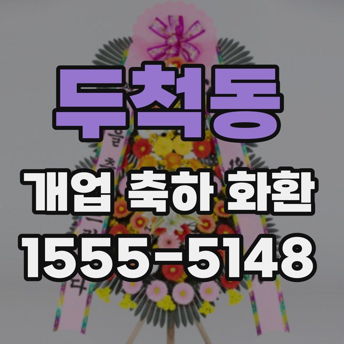 두척동 개업 축하 화환 매장 입구에 놓을 때 주의점