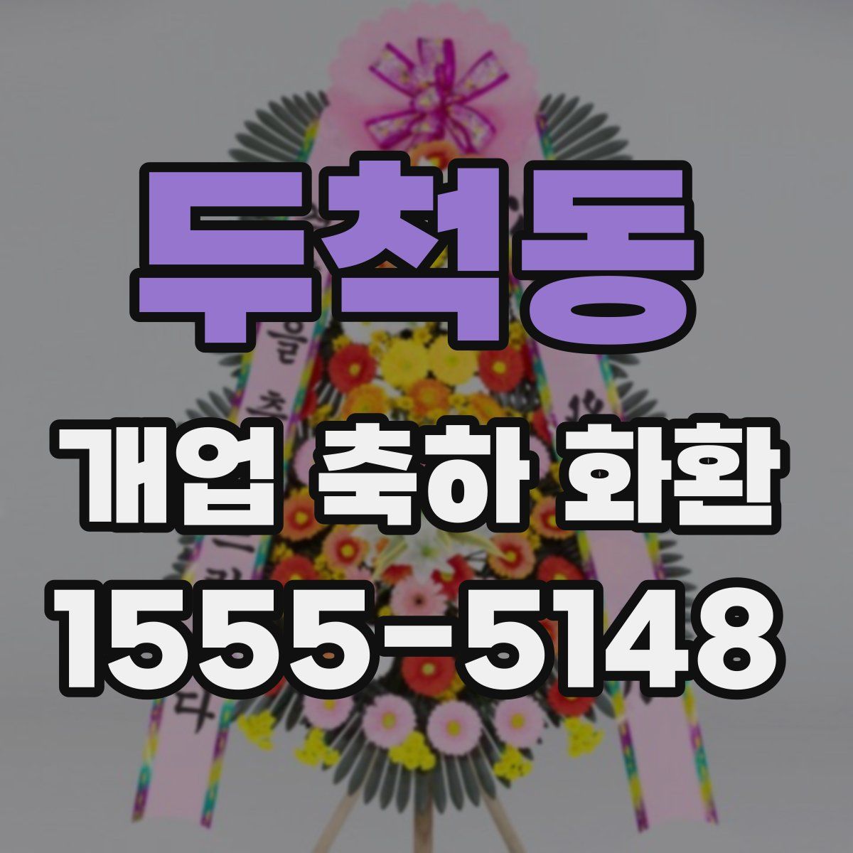두척동 개업 축하 화환