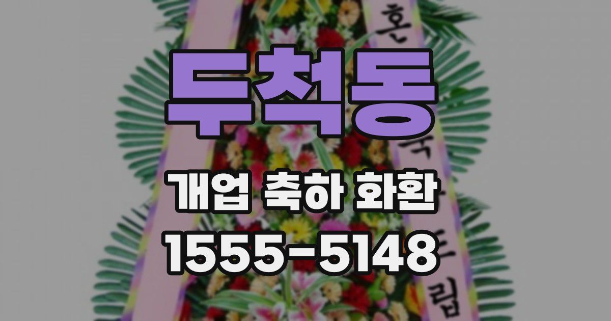 두척동 개업 축하 화환
