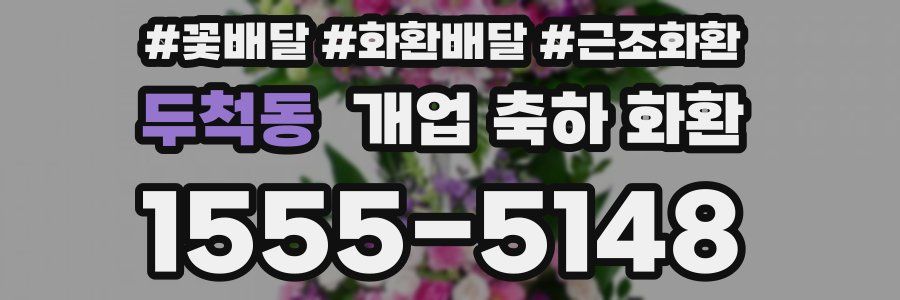 두척동 개업 축하 화환