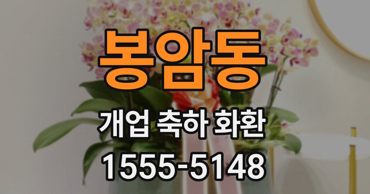 봉암동 개업 축하 화환
