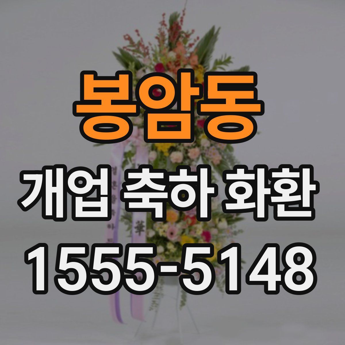 봉암동 개업 축하 화환