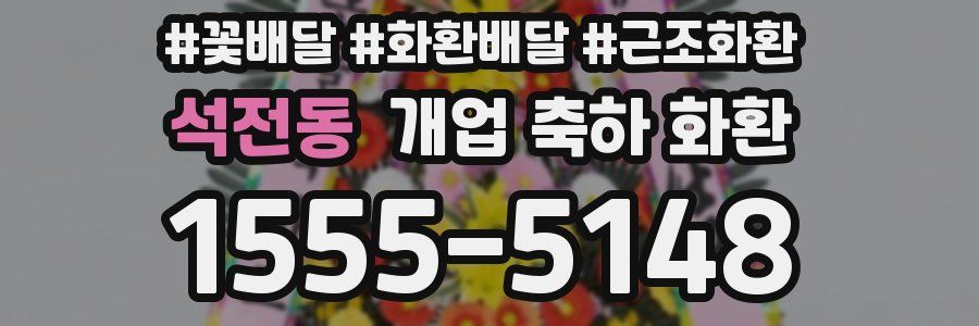 석전동 개업 축하 화환