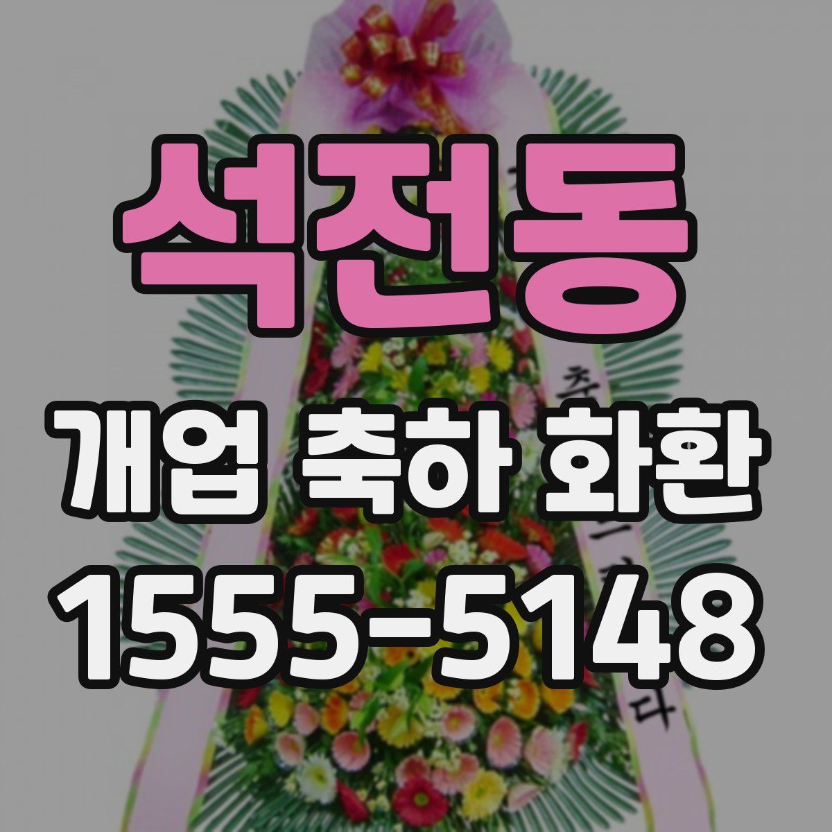 석전동 개업 축하 화환