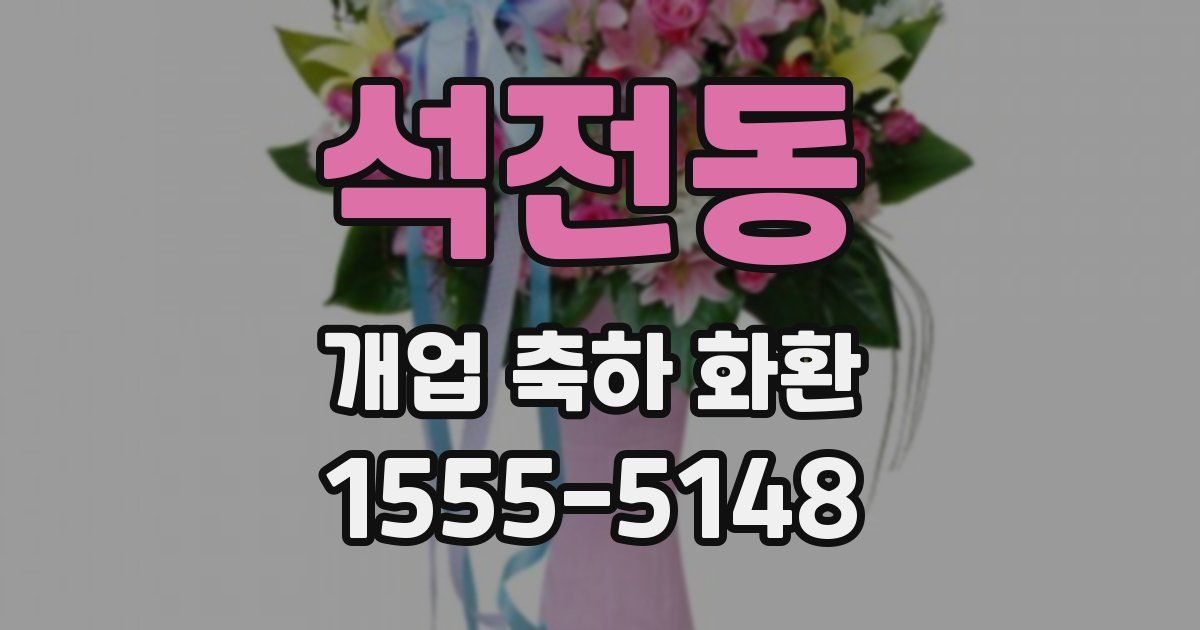 석전동 개업 축하 화환