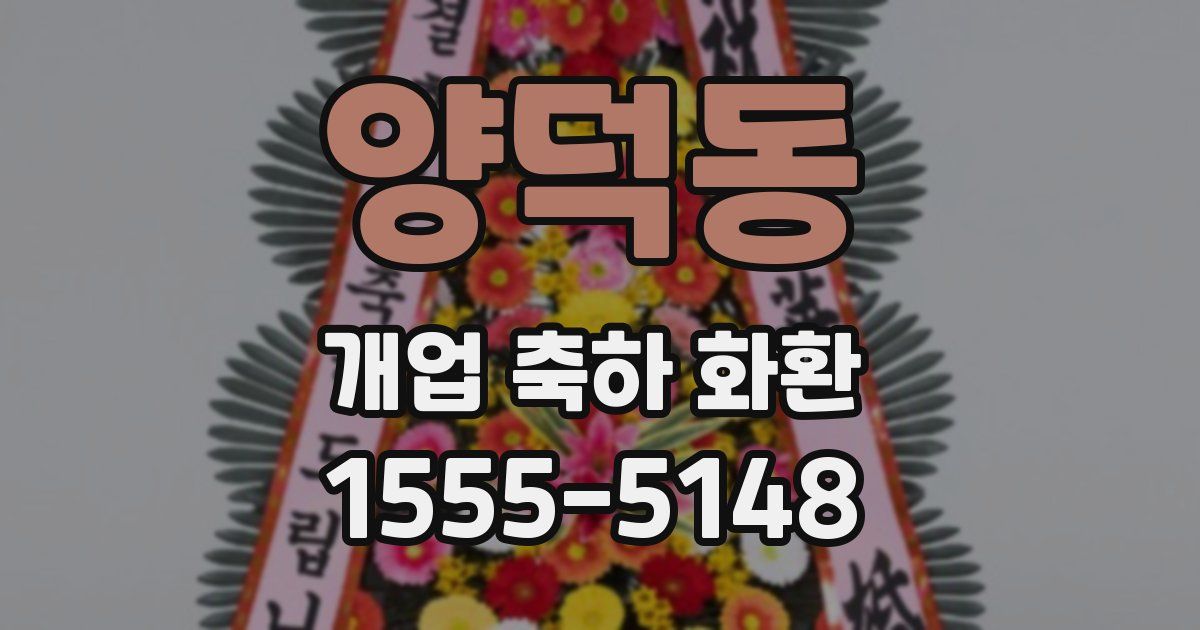 양덕동 개업 축하 화환