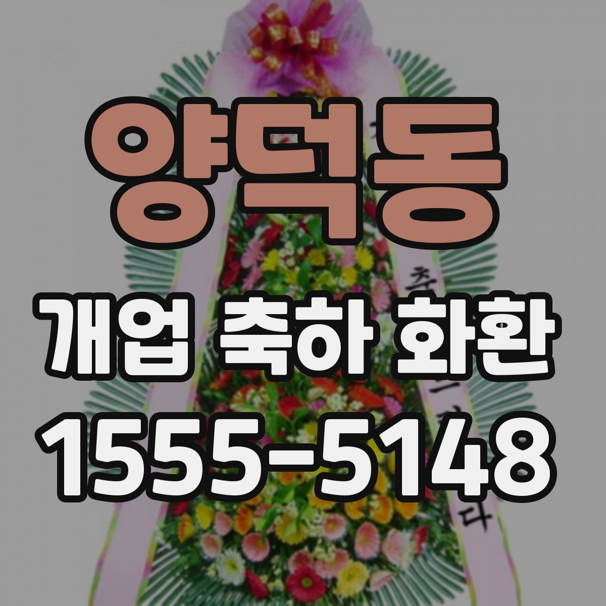 양덕동 개업 축하 화환