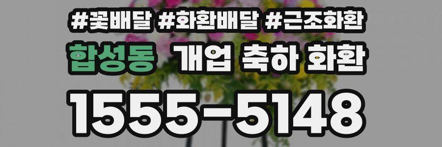 합성동 개업 축하 화환